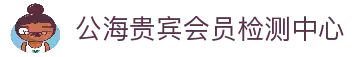 公海贵宾会员检测中心(中国)有限公司